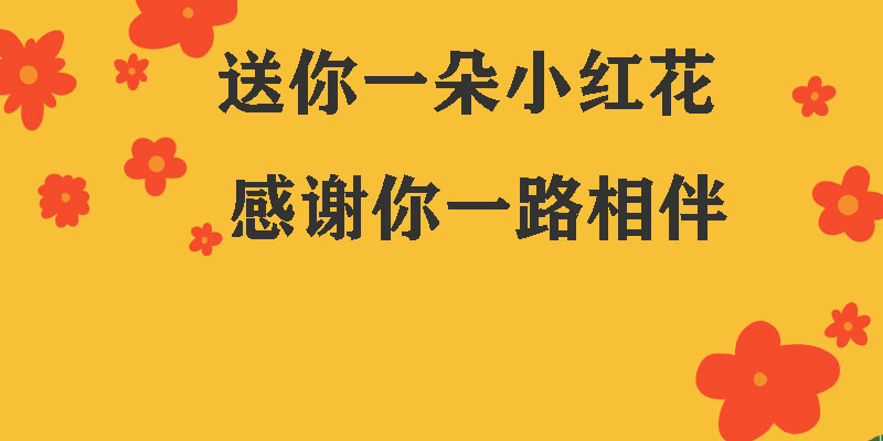 送你一朵小紅花，獻給每一個正在努力的信泰人！